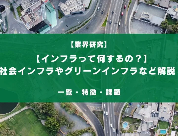 【インフラってどんな種類があるの？】社会インフラ（5大インフラ）や流行りのグリーンインフラなど解説！